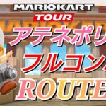 【Mario Kart Tour】アテネポリス フルコンボROUTE❗