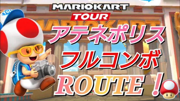 【Mario Kart Tour】アテネポリス フルコンボROUTE❗