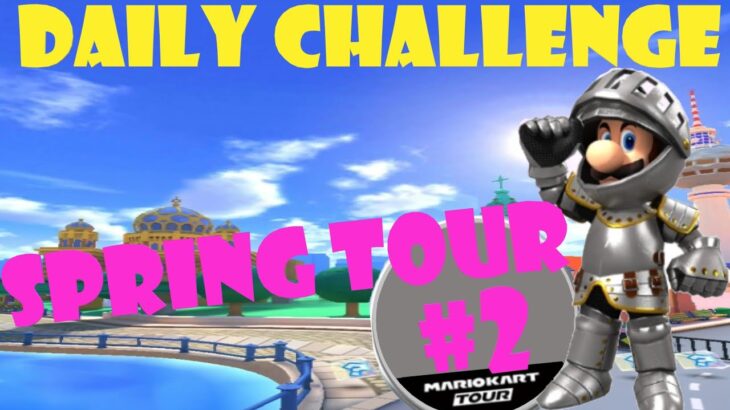 【瑪利歐賽車巡迴賽 Mario Kart Tour マリオカートツアー】春季巡迴賽 Spring Tour スプリングツアー Day 2 Daily Challenge