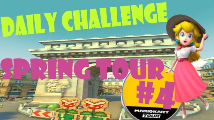 【瑪利歐賽車巡迴賽 Mario Kart Tour マリオカートツアー】春季巡迴賽 Spring Tour スプリングツアー Day 4 Daily Challenge