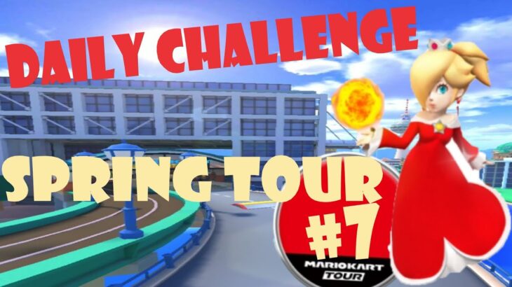 【瑪利歐賽車巡迴賽 Mario Kart Tour マリオカートツアー】春季巡迴賽 Spring Tour スプリングツアー Day 7 Daily Challenge