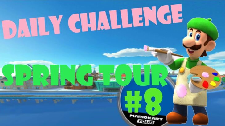 【瑪利歐賽車巡迴賽 Mario Kart Tour マリオカートツアー】春季巡迴賽 Spring Tour スプリングツアー Day 8 Daily Challenge