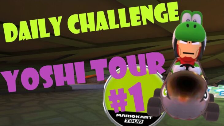 【瑪利歐賽車巡迴賽 Mario Kart Tour マリオカートツアー】耀西巡迴賽 Yoshi Tour ヨッシーツアー Day 1 Daily Challenge