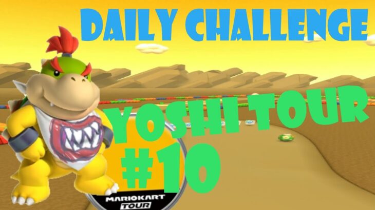 【瑪利歐賽車巡迴賽 Mario Kart Tour マリオカートツアー】耀西巡迴賽 Yoshi Tour ヨッシーツアー Day 10 Daily Challenge