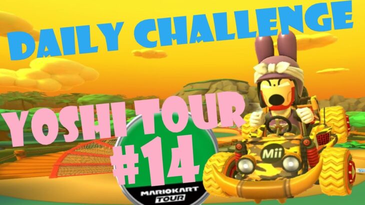 【瑪利歐賽車巡迴賽 Mario Kart Tour マリオカートツアー】耀西巡迴賽 Yoshi Tour ヨッシーツアー Day 14 Daily Challenge