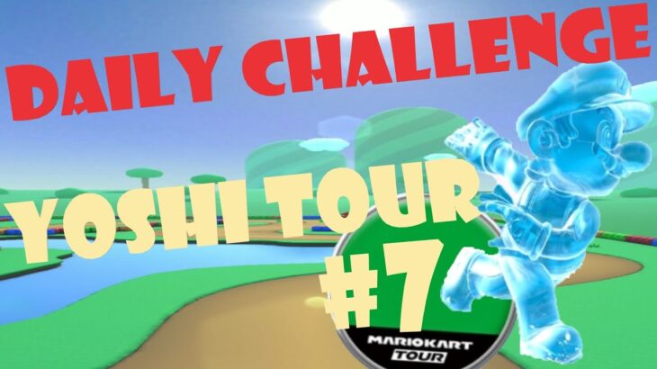 【瑪利歐賽車巡迴賽 Mario Kart Tour マリオカートツアー】耀西巡迴賽 Yoshi Tour ヨッシーツアー Day 7 Daily Challenge