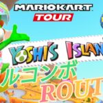 【Mario Kart Tour】ヨッシーアイランドフルコンボROUTE！