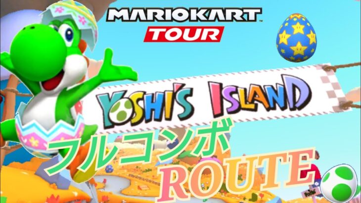 【Mario Kart Tour】ヨッシーアイランドフルコンボROUTE！