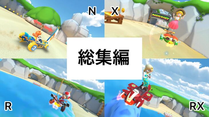 【総集編】N64ノコノコビーチプレイ動画【マリオカートツアー】