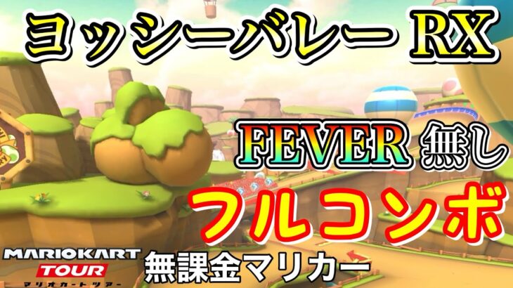 【マリオカートツアー】N64 ヨッシーバレー RX でFEVER無しフルコンボ❗️【ヨッシーツアー】