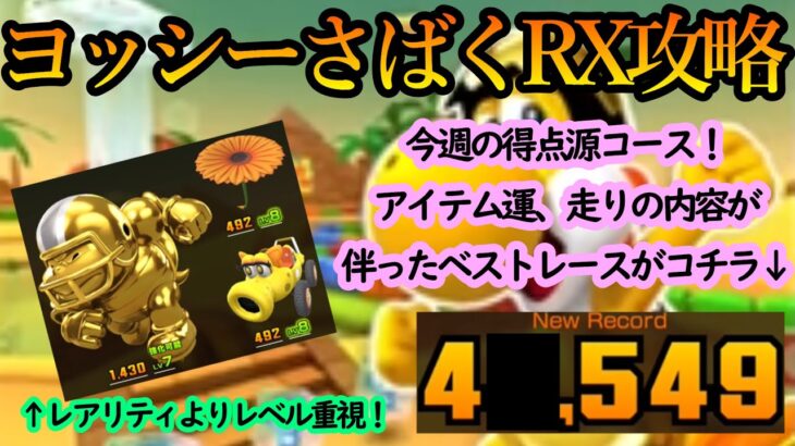 【マリオカートツアー】ヨッシーさばくRX攻略！コインボックスキャラでアイテム運&走りの内容が良いとこういう得点になる！