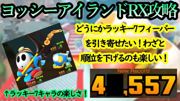 【マリオカートツアー】ヨッシーアイランドRX攻略！ラッキー7キャラを扱いやすいコース！わざと順位を下げつつフィーバーを引き当てよう！！