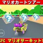 SFC『マリオサーキット1』走行動画【マリオカートツアー】