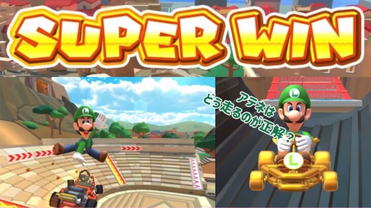 【マリオカートツアー】「アテネ ポリス」をSUPER WINチャレンジ中にフィーリングで走ってみた！？【ルイージ使いのSUPERWIN#11】