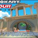 Tour アテネポリス BGM 5分耐久(仮)【マリオカートツアー】