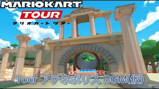 Tour アテネポリス BGM 5分耐久(仮)【マリオカートツアー】