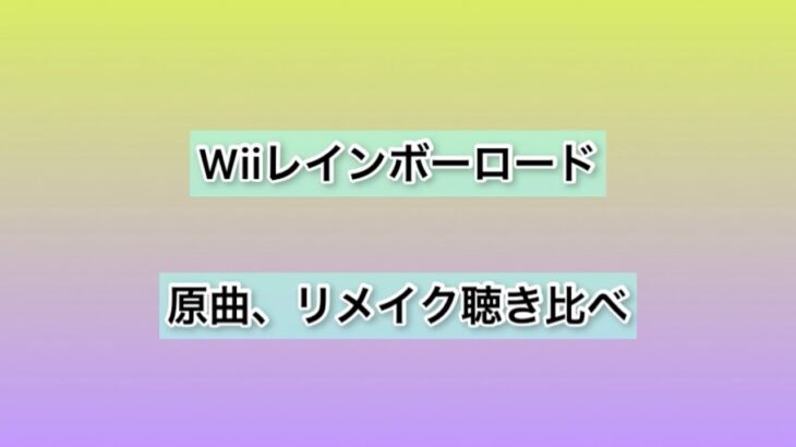 マリオカートWii WiiレインボーロードBGM 聴き比べ【聴き比べ動画】
