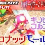 マリオカートツアー WiiココナッツモールRX 150cc【フルコンボ】