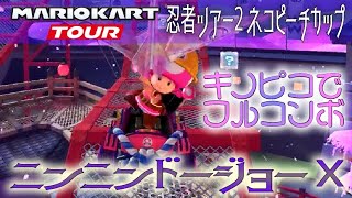 マリオカートツアー ニンニンドージョーX 150cc ver.2【フルコンボ】