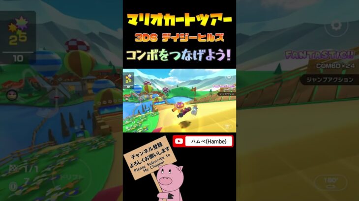 【武者ツアー】目指せ！フルコンボ！コンボアタックin 3DS デイジーヒルズ【マリオカートツアー】【Mario Kart Tour】#shorts