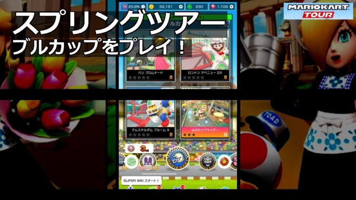 【マリオカートツアー】スプリングツアー・ブルカップをプレイ！・