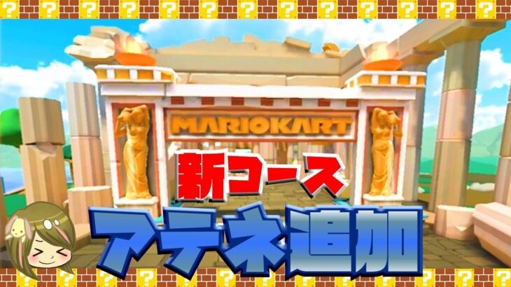 【新コース】アテネを思いっきり楽しむー！【マリオカートツアー】