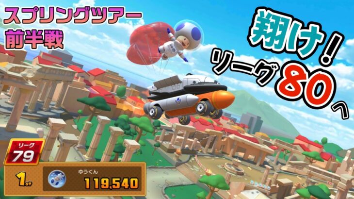 【マリオカートツアー】『スプリングツアー前半』リーグ結果とベストスコア