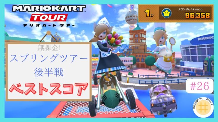 【マリオカートツアー】ベストスコア！スプリングツアー後半