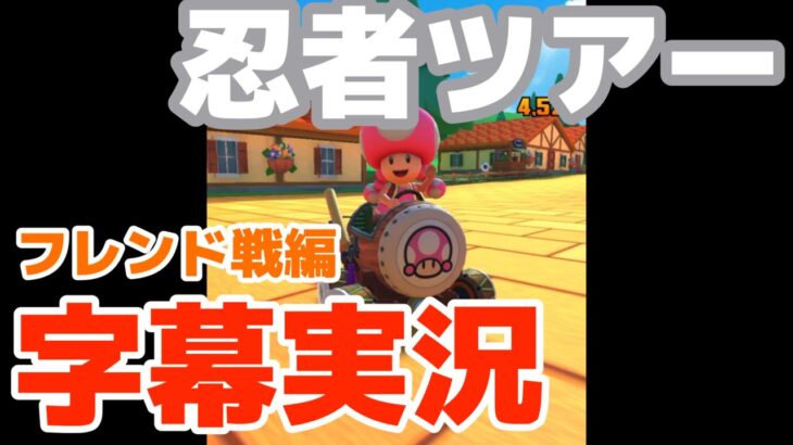 【字幕実況】マリオカートツアー忍者ツアーフレンド戦編