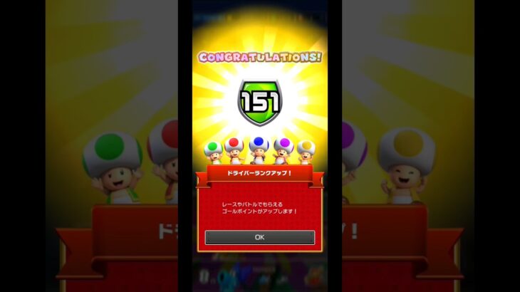 ドライバーランクが151に上がったんだ#マリオカートツアー#ドライバーランク