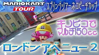 マリオカートツアー ロンドンアベニュー2 マルチ150cc