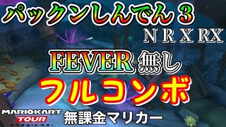 【マリオカートツアー】パックンしんでん 3 (N R X RX)でFEVER無しフルコンボ❗️【Miiツアー】