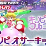 マリオカートツアー 3DSキノピオサーキットX 150cc【フルコンボ】