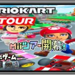 マリオカートツアー 第43弾 スマホゲーム実況 『Miiツアー開幕！』MARIO KART TOUR