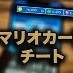 マリオカート ツアーチート – マリオカート チート (Android&IOS)