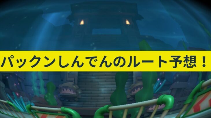 【DLC】パックンしんでんのルート予想！【マリオカートツアー】