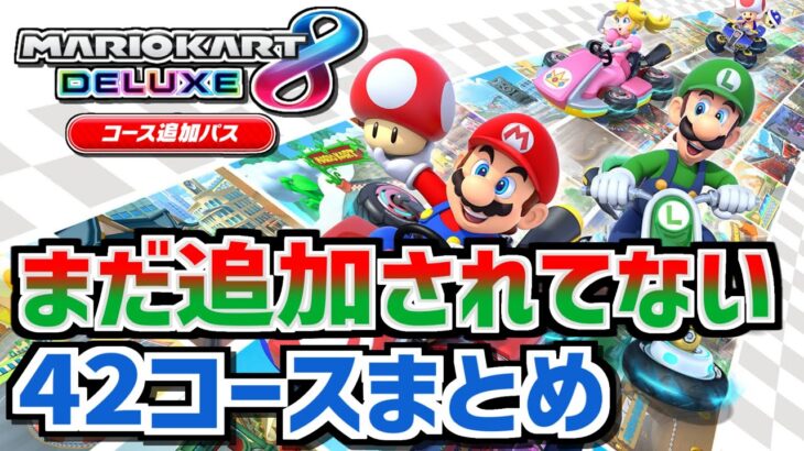 DLCに追加されていないコースまとめ【マリオカート8DX】【マリオカート8デラックス】【マリオカートツアー】