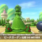 DS ピーチガーデン比較(DS Wii 8DX)/DS Peach Gardens(Comparison)