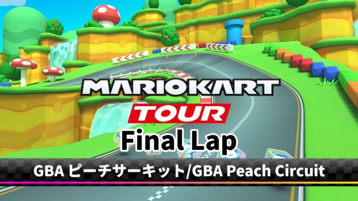 【Final Lap/Mario Kart Tour Music】GBA ピーチサーキット/GBA Peach Circuit