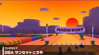 【マリオカートツアー】GBA サンセットこうや 走行映像