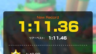 【マリオカートツアー 】タイムアタック GCキノコブリッジ 1:11.36