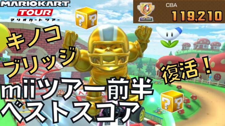 【マリオカートツアー】GCのキノコブリッジが復活！！ Miiツアー前半