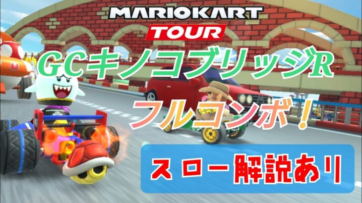 【マリオカートツアー】 GCキノコブリッジRフルコンボ解説！