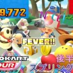 【マリオカートツアー】スプリングツアー　後半リーグ【Mario Kart Tour】