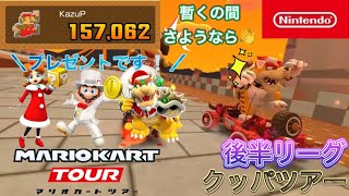 【マリオカートツアー】クッパツアー　後半リーグ【Mario Kart Tour】