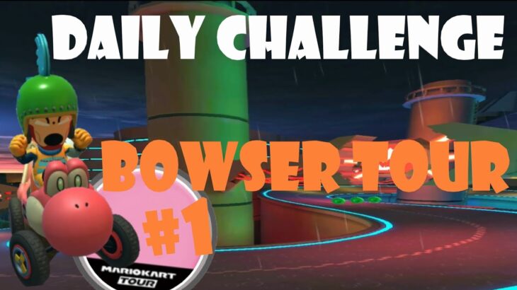 【瑪利歐賽車巡迴賽 Mario Kart Tour マリオカートツアー】庫巴巡迴賽 Bowser Tour クッパツアー  Day 1 Daily Challenge