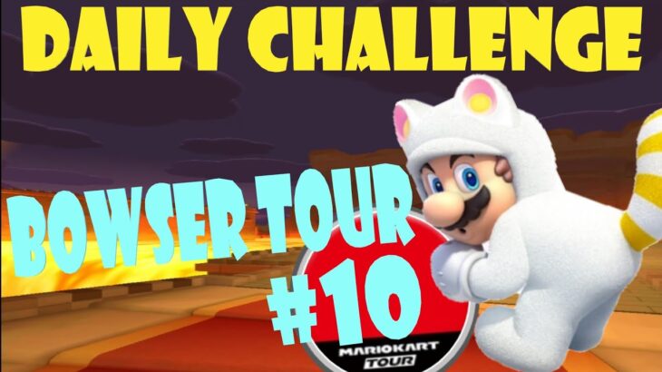 【瑪利歐賽車巡迴賽 Mario Kart Tour マリオカートツアー】庫巴巡迴賽 Bowser Tour クッパツアー  Day 10 Daily Challenge