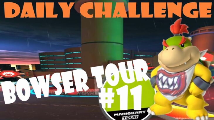 【瑪利歐賽車巡迴賽 Mario Kart Tour マリオカートツアー】庫巴巡迴賽 Bowser Tour クッパツアー  Day 11 Daily Challenge