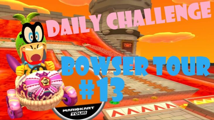 【瑪利歐賽車巡迴賽 Mario Kart Tour マリオカートツアー】庫巴巡迴賽 Bowser Tour クッパツアー  Day 13 Daily Challenge