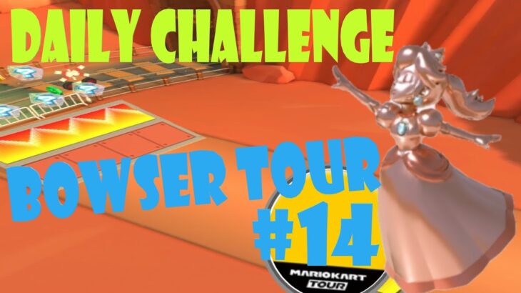 【瑪利歐賽車巡迴賽 Mario Kart Tour マリオカートツアー】庫巴巡迴賽 Bowser Tour クッパツアー  Day 14 Daily Challenge